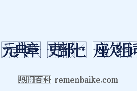 元典章·吏部七·座次组词是什么意思的图片